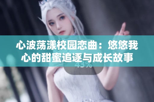 心波蕩漾校園戀曲：悠悠我心的甜蜜追逐與成長故事