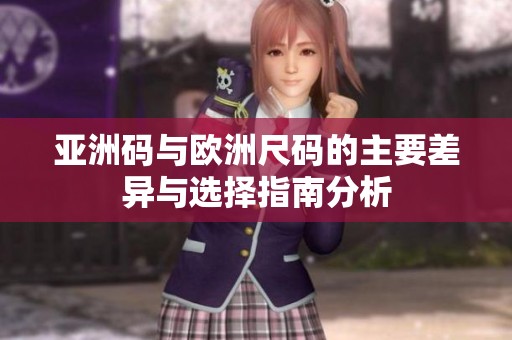 亞洲碼與歐洲尺碼的主要差異與選擇指南分析