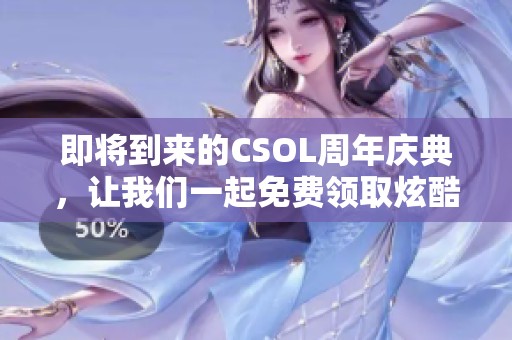 即將到來(lái)的CSOL周年慶典，讓我們一起免費(fèi)領(lǐng)取炫酷涂裝武器吧