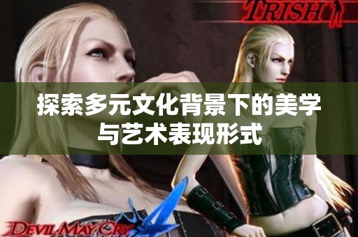 探索多元文化背景下的美學(xué)與藝術(shù)表現(xiàn)形式