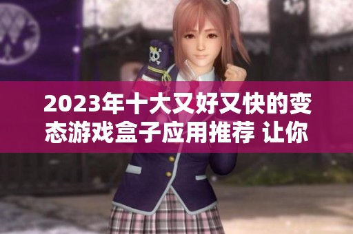 2023年十大又好又快的變態(tài)游戲盒子應(yīng)用推薦 讓你暢玩各種熱門游戲