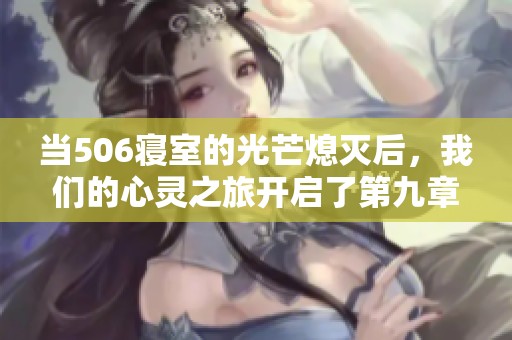 當(dāng)506寢室的光芒熄滅后，我們的心靈之旅開(kāi)啟了第九章