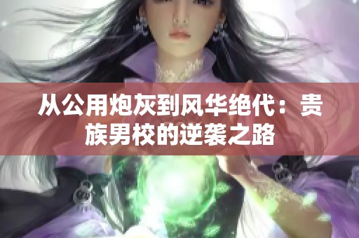 從公用炮灰到風(fēng)華絕代：貴族男校的逆襲之路