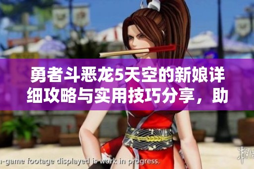 勇者斗惡龍5天空的新娘詳細(xì)攻略與實(shí)用技巧分享，助你輕松闖關(guān)提升實(shí)力