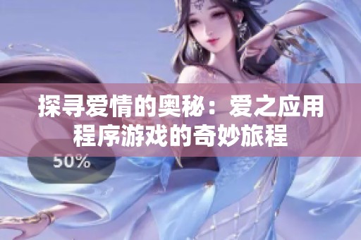 探尋愛情的奧秘：愛之應用程序游戲的奇妙旅程