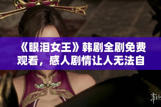 《眼淚女王》韓劇全劇免費觀看，感人劇情讓人無法自拔