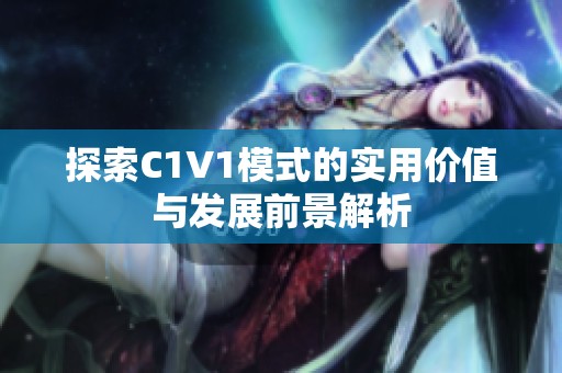 探索C1V1模式的實(shí)用價(jià)值與發(fā)展前景解析