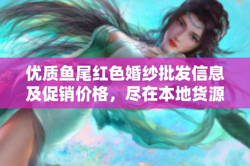 優(yōu)質(zhì)魚(yú)尾紅色婚紗批發(fā)信息及促銷(xiāo)價(jià)格,盡在本地貨源推薦平臺(tái) 優(yōu)質(zhì)魚(yú)尾紅色婚紗批發(fā)信息及促銷(xiāo)價(jià)格,盡在本地貨源推薦平臺(tái)