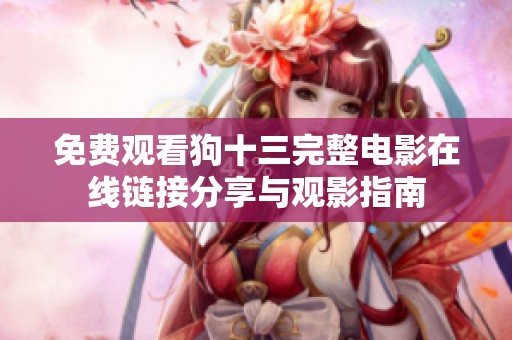 免費觀看狗十三完整電影在線鏈接分享與觀影指南