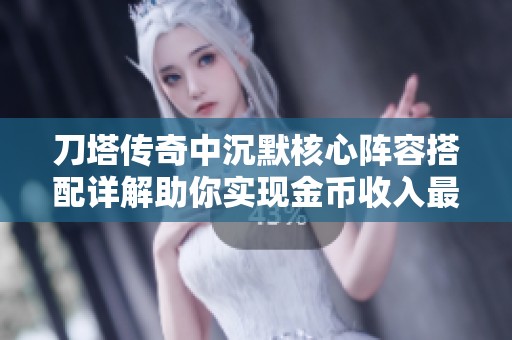 刀塔傳奇中沉默核心陣容搭配詳解助你實(shí)現(xiàn)金幣收入最大化策略