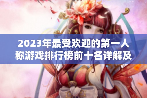 2023年最受歡迎的第一人稱游戲排行榜前十名詳解及推薦