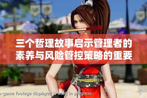 三個哲理故事啟示管理者的素養(yǎng)與風(fēng)險管控策略的重要性與實踐技巧