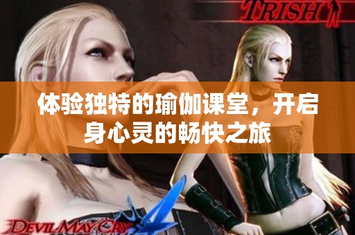 體驗(yàn)獨(dú)特的瑜伽課堂，開啟身心靈的暢快之旅