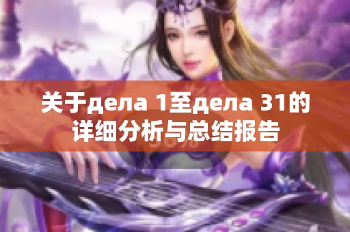 關(guān)于дела 1至дела 31的詳細分析與總結(jié)報告
