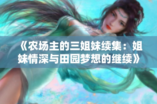 《農(nóng)場(chǎng)主的三姐妹續(xù)集：姐妹情深與田園夢(mèng)想的繼續(xù)》