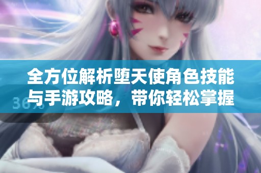 全方位解析墮天使角色技能與手游攻略，帶你輕松掌握游戲技巧與玩法策略