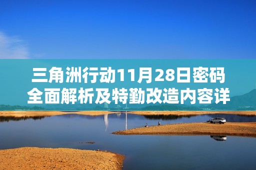 三角洲行動11月28日密碼全面解析及特勤改造內(nèi)容詳解攻略分享
