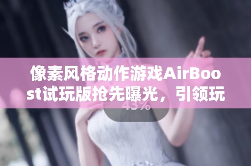 像素風(fēng)格動(dòng)作游戲AirBoost試玩版搶先曝光，引領(lǐng)玩家體驗(yàn)天空機(jī)士的奇幻冒險(xiǎn)