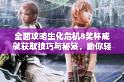 全面攻略生化危機(jī)8獎(jiǎng)杯成就獲取技巧與秘笈，助你輕松收集全成就