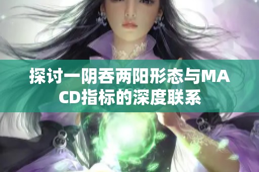 探討一陰吞兩陽形態(tài)與MACD指標的深度聯(lián)系