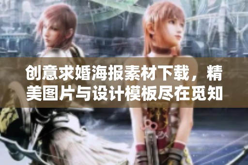 創(chuàng)意求婚海報(bào)素材下載，精美圖片與設(shè)計(jì)模板盡在覓知網(wǎng)助您完美求婚