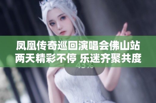 鳳凰傳奇巡回演唱會(huì)佛山站兩天精彩不停 樂(lè)迷齊聚共度音樂(lè)盛宴