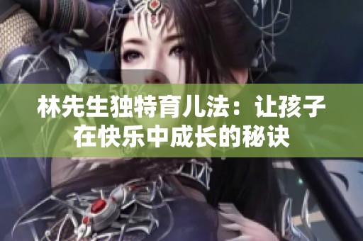林先生獨特育兒法：讓孩子在快樂中成長的秘訣