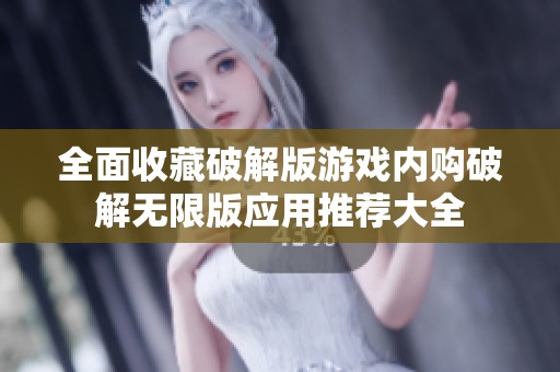 全面收藏破解版游戲內(nèi)購(gòu)破解無(wú)限版應(yīng)用推薦大全