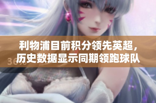 利物浦目前積分領(lǐng)先英超，歷史數(shù)據(jù)顯示同期領(lǐng)跑球隊多半最終奪冠
