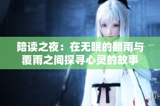 陪讀之夜：在無眠的翻雨與覆雨之間探尋心靈的故事