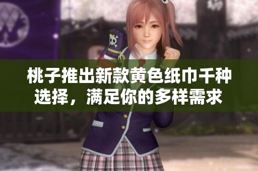 桃子推出新款黃色紙巾千種選擇，滿足你的多樣需求
