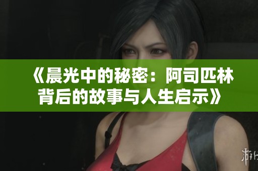 《晨光中的秘密：阿司匹林背后的故事與人生啟示》