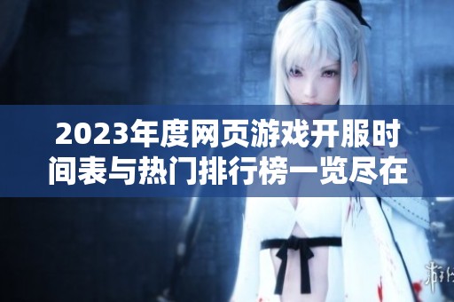 2023年度網(wǎng)頁游戲開服時間表與熱門排行榜一覽盡在266游戲平臺