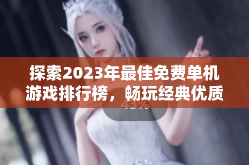 探索2023年最佳免費單機游戲排行榜，暢玩經(jīng)典優(yōu)質(zhì)單機游戲的推薦列表