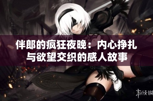 伴郎的瘋狂夜晚：內(nèi)心掙扎與欲望交織的感人故事