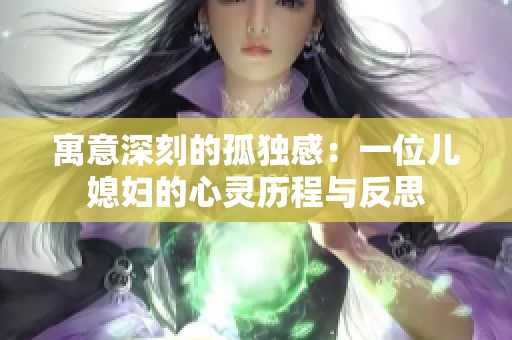 寓意深刻的孤獨(dú)感：一位兒媳婦的心靈歷程與反思