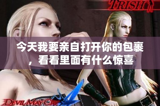 今天我要親自打開你的包裹，看看里面有什么驚喜