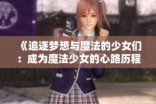 《追逐夢想與魔法的少女們：成為魔法少女的心路歷程》