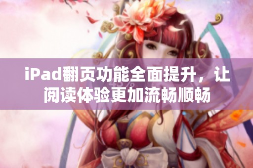 iPad翻頁功能全面提升，讓閱讀體驗更加流暢順暢