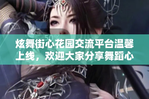 炫舞街心花園交流平臺(tái)溫馨上線，歡迎大家分享舞蹈心得與樂趣