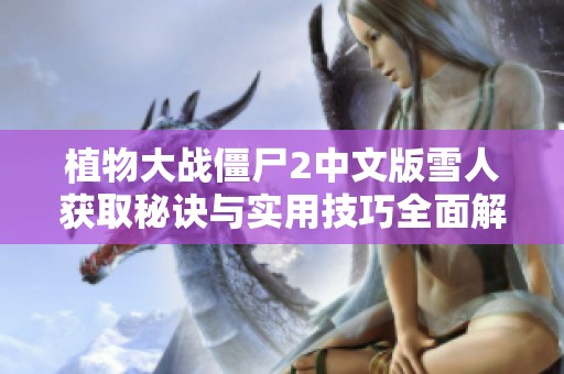 植物大戰(zhàn)僵尸2中文版雪人獲取秘訣與實用技巧全面解析分享