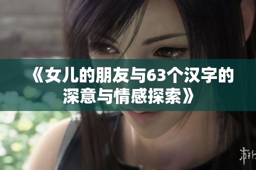 《女兒的朋友與63個漢字的深意與情感探索》