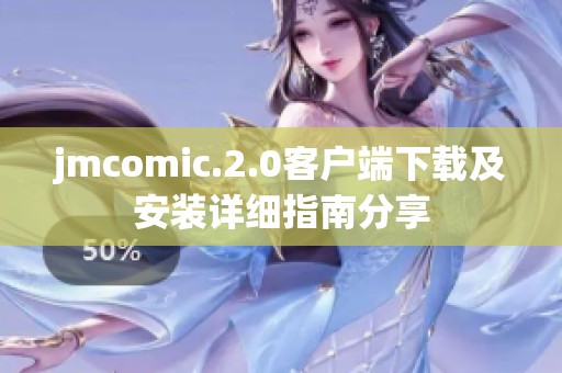 jmcomic.2.0客戶端下載及安裝詳細(xì)指南分享
