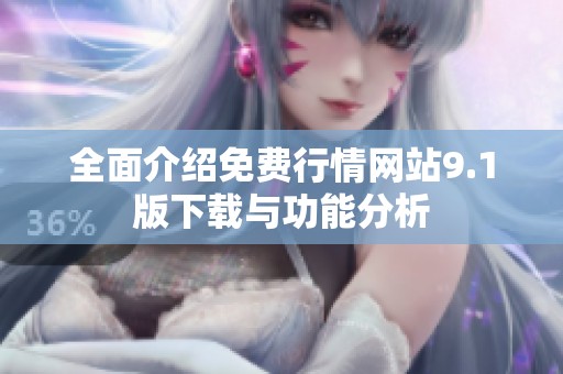 全面介紹免費(fèi)行情網(wǎng)站9.1版下載與功能分析