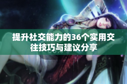 提升社交能力的36個(gè)實(shí)用交往技巧與建議分享