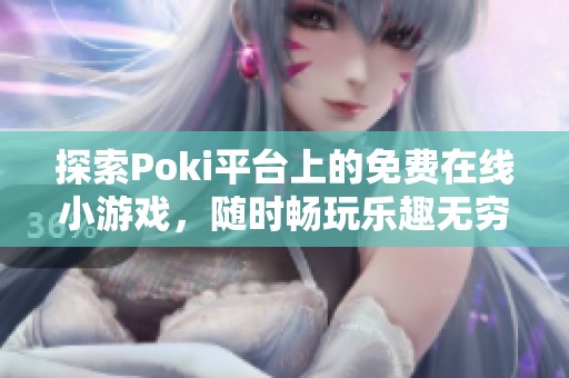 探索Poki平臺上的免費在線小游戲，隨時暢玩樂趣無窮