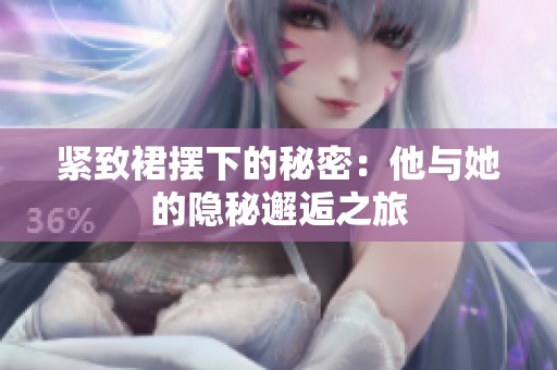 緊致裙擺下的秘密：他與她的隱秘邂逅之旅