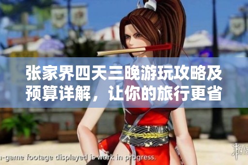 張家界四天三晚游玩攻略及預(yù)算詳解，讓你的旅行更省心更劃算