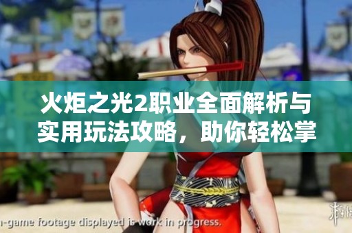 火炬之光2職業(yè)全面解析與實(shí)用玩法攻略，助你輕松掌握游戲技巧
