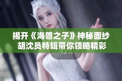 揭開《海獸之子》神秘面紗 胡沈員特輯帶你領(lǐng)略精彩背后故事